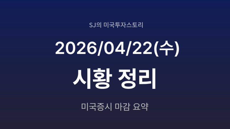  미국 증시 시황 [2026년 4월 22일(수)] S&P500 사상 최고치, AI 랠리 재점화
