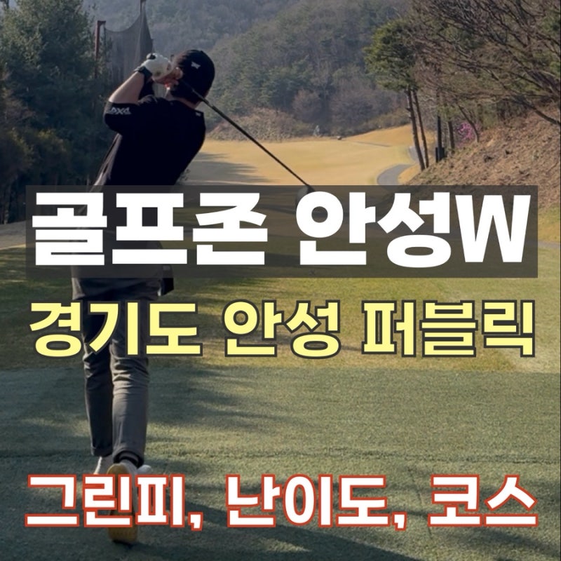 [골프존 카운티 안성W] 백돌이 험난했던 안성 라운딩 후기