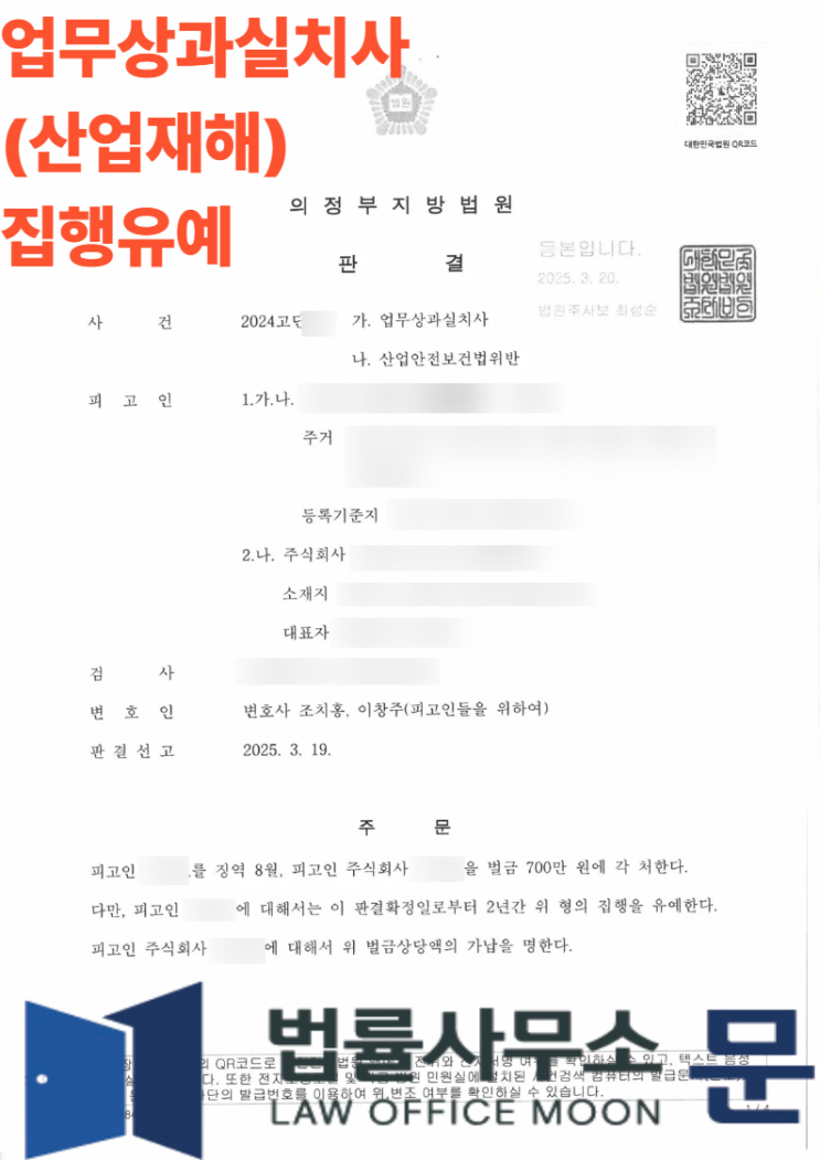  [성공사례] 산업재해 치사 사건, '집행유예'를 이끌어낸 법률사무소 문의 전략적 방어 노하우