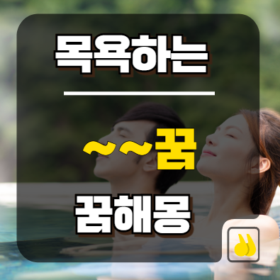 목욕하는꿈 길몽 흉몽 기준과 현실 영향