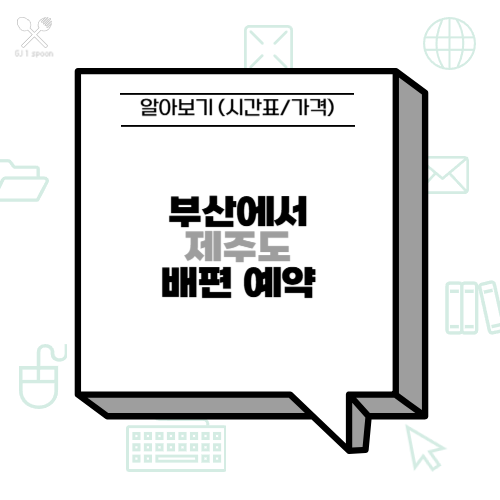 부산에서 제주도 배편 예약하는 법 알아보기 (시간표/가격)
