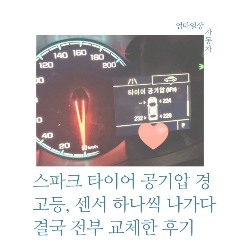 스파크 타이어 공기압 경고등, 센서 하나씩 나가다 결국 전부 교체한 후기