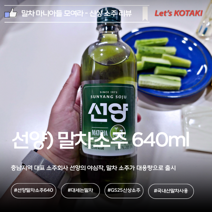  GS25 신상 선양 말차 소주 640ml 솔직 후기