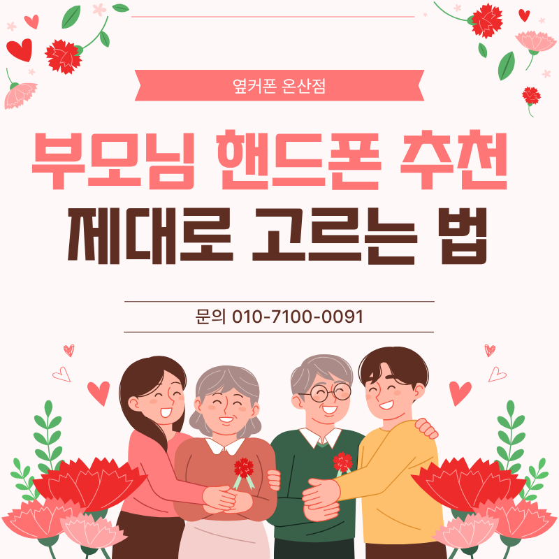 부모님 핸드폰 추천 2026, 제대로 고르는 법