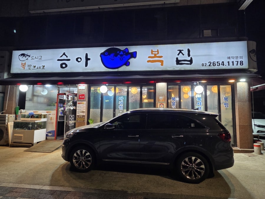 승아복집 사진 2