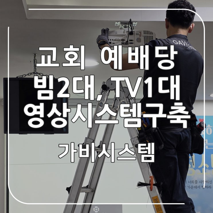  교회 빔프로젝터 - 진주 교회 성전, 원활한 예배를 위한 빔프로젝트, TV 3개 화면 연동한 통합 영상 시스템 구축