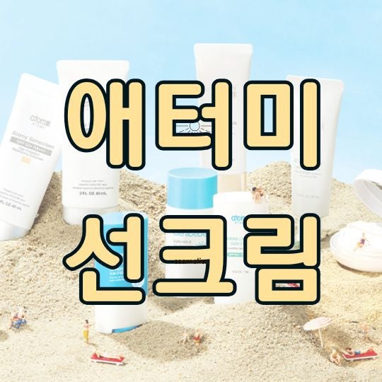 애터미 선크림 베이지와 화이트 중 내 피부톤에 맞는 컬러는 무엇일까
