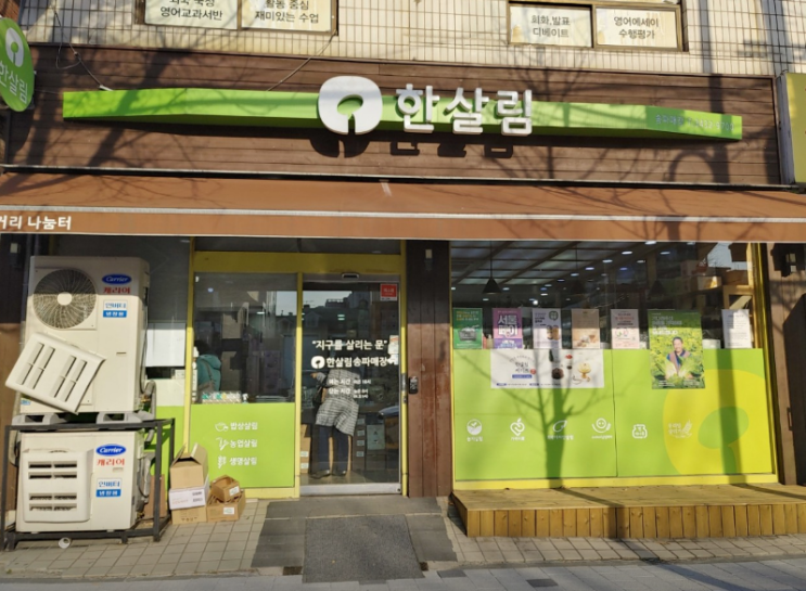  한살림 송파매장 (서울 송파구 송이로 27 1층)