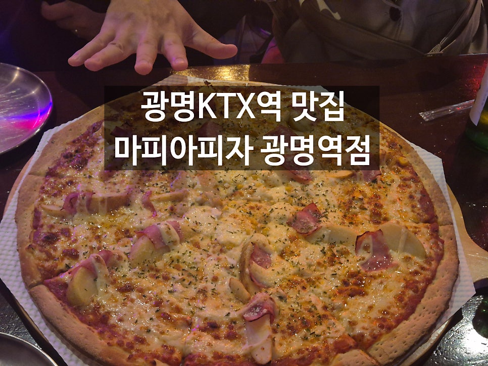 마피아피자 광명역 사진 1