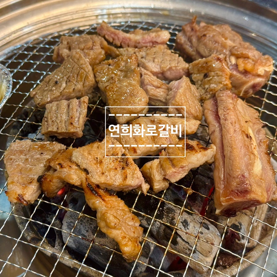 연희화로갈비 사진 1