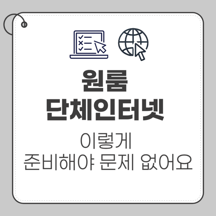  원룸 단체 인터넷 가입,  이렇게 준비해야 문제 없습니다
