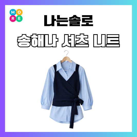  나는솔로 250회 송해나 셔츠 오브제 레이어드 랩 니트 조끼 가격 옷