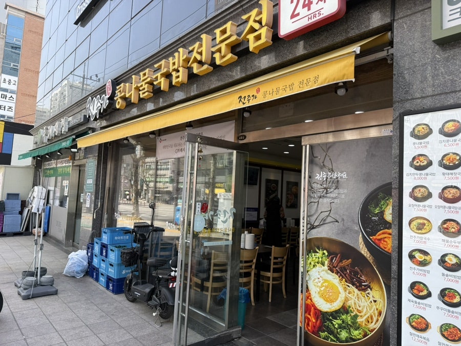 전주가 콩나물국밥 은평구산점 사진 1