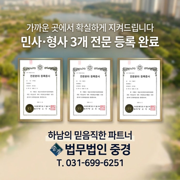  하남변호사 선임 기준, 대한변협 등록 민사・형사전문변호사 법무법인 중경