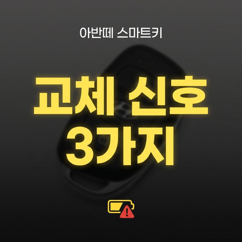 아반떼 스마트키 배터리 언제 바꿔야 할까? 교체 신호와 방법 정리