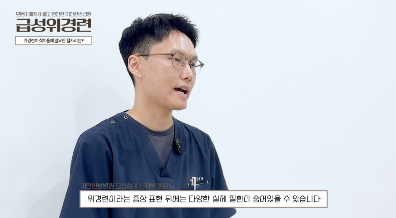 오산 위경련, 위가 아플때 증상알아보기 이안한방병원