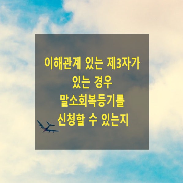 이해관계 있는 제3자가 있는 경우 말소회복등기를 신청할 수 있는지