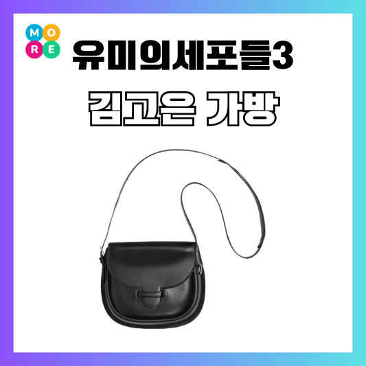 유미의세포들3 3회 김고은 가방 블랙 르메르 숄더백 제품 가격