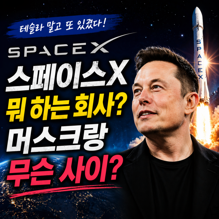  스페이스X가 뭐길래…스페이스X와 머스크 관계 정리