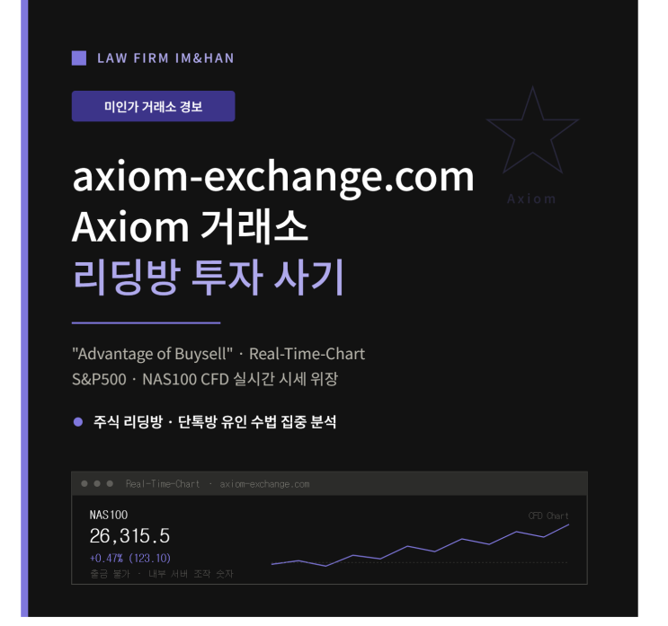  Axiom 사기 미인가거래소 피해, axiom-exchange.com 거래소 주식 리딩방 대처
