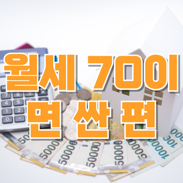  “월세 70이면 싼 편?” 서울 원룸 현실… 정부 뭐하냐는 말 나오는 이유