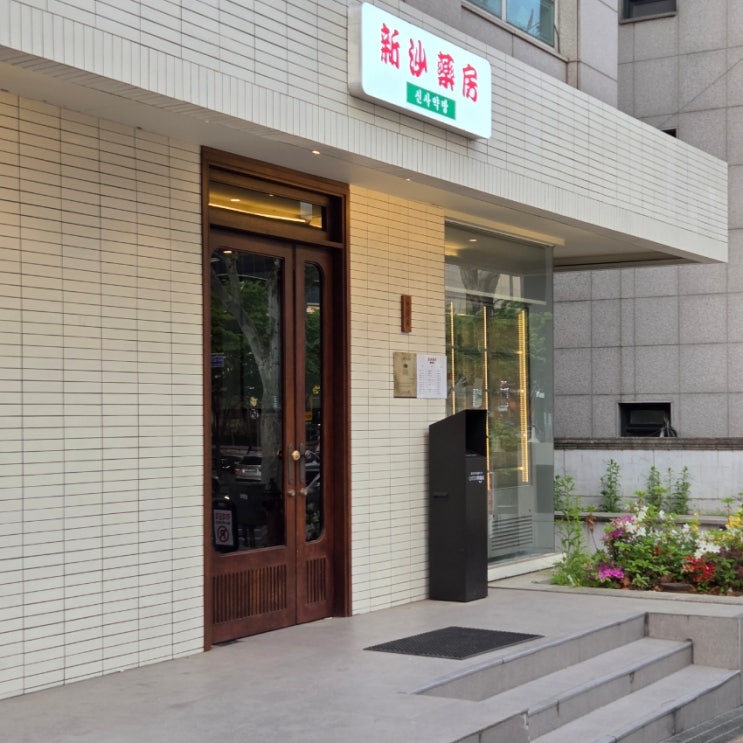  [선릉] 신사약방 선릉본점 _ 선정릉 고기집 맛집 / 누룩발효 숙성육