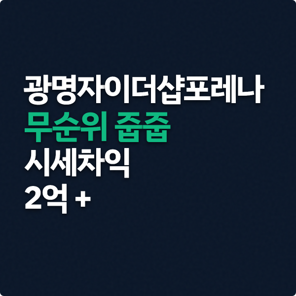  광명자이더샵포레나 무순위 줍줍 분양가 자금계획