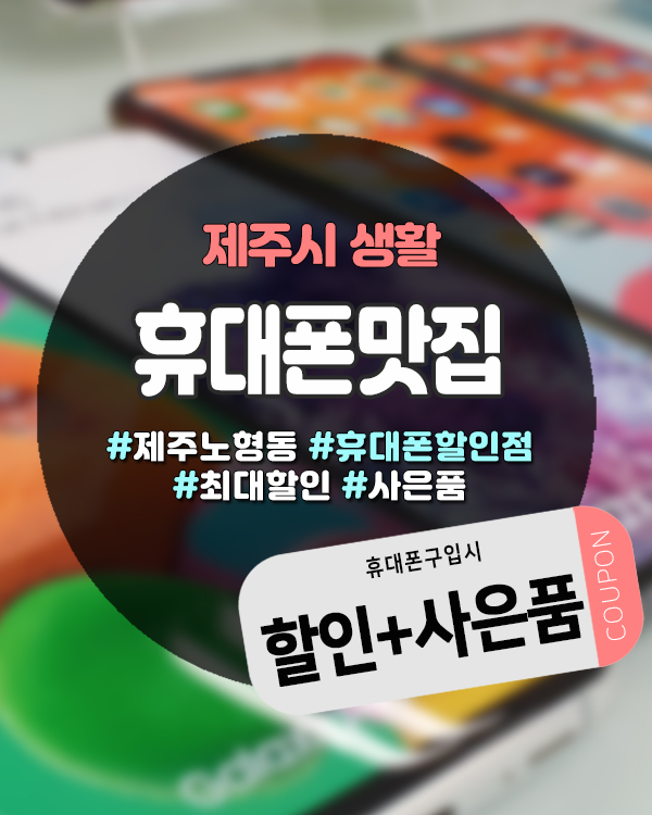  제주스마트폰특가 받는 법 | 제휴카드·반납 없이 저렴하게, 제주 휴대폰맛집 솔직 정보