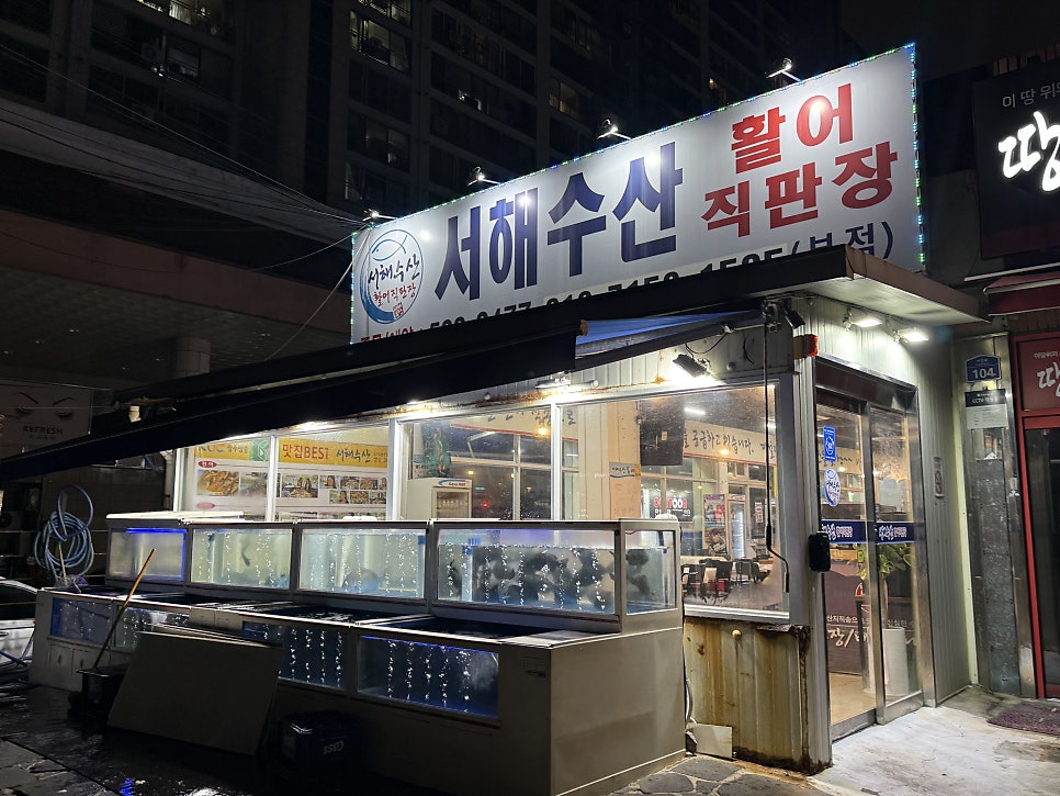 서해수산활어직판장 본점 사진 1