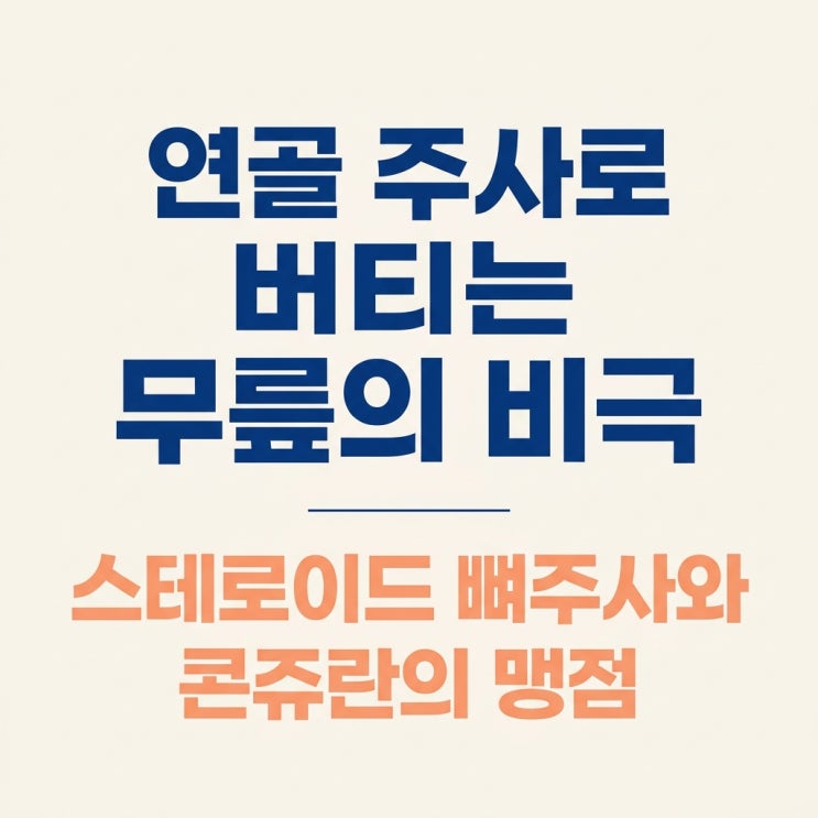  퇴행성 무릎 관절염 증상, 콘쥬란 연골 주사 스테로이드 뼈주사 부작용 무릎 한의원 치료
