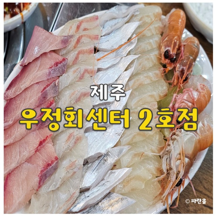  제주도 서귀포 올레시장 횟집 추천 우정회센타 2호점