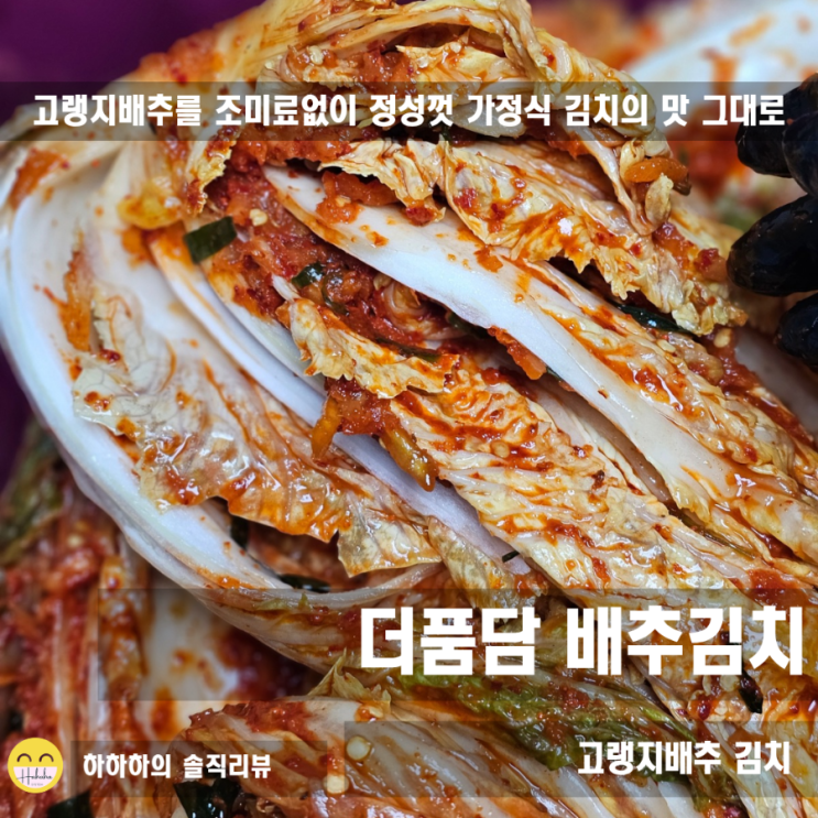 더품담 고랭지김치 후기, 조미료 무첨가로 살린 깔끔한 손맛의 집김치