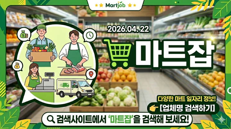  [2026.04.22] 마트잡 실시간 채용 정보! 내 주변 마트 일자리 찾기