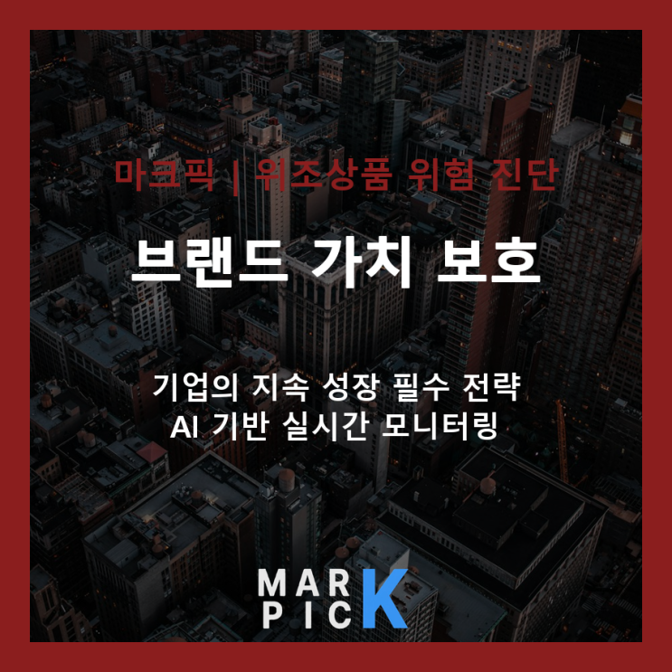  위조상품 방치, 기업 생존을 위협하는 치명적 리스크