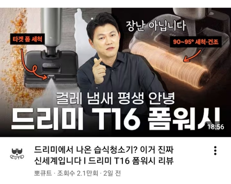 [습식청소기] 실제 써보니 신세계! 드리미 T16 폼워시 장단점 및 성능 총정리 ✨