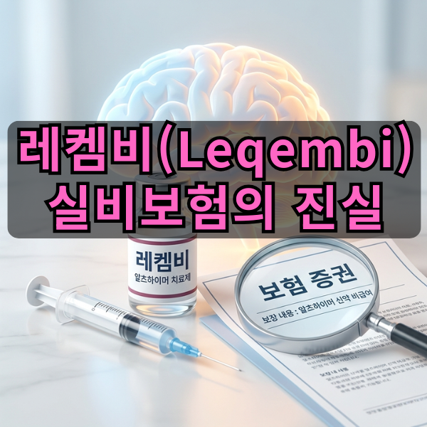 "레켐비 4천만 원, 실비만 믿다간 낭패?" 2026 알츠하이머 신약 가격·표적치매 특약·보험 청구....
