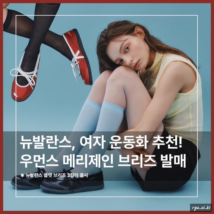  뉴발란스 플랫 브리즈 메리제인 여자 운동화 추천