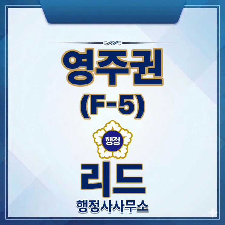  대한민국 영주권을 원한다면? 영주(F-5)비자의 종류와 혜택