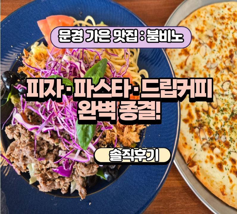 문경 가은 카페 붐비노, 에코월드 근처 아이랑 가기 좋은 감성 파스타 맛집