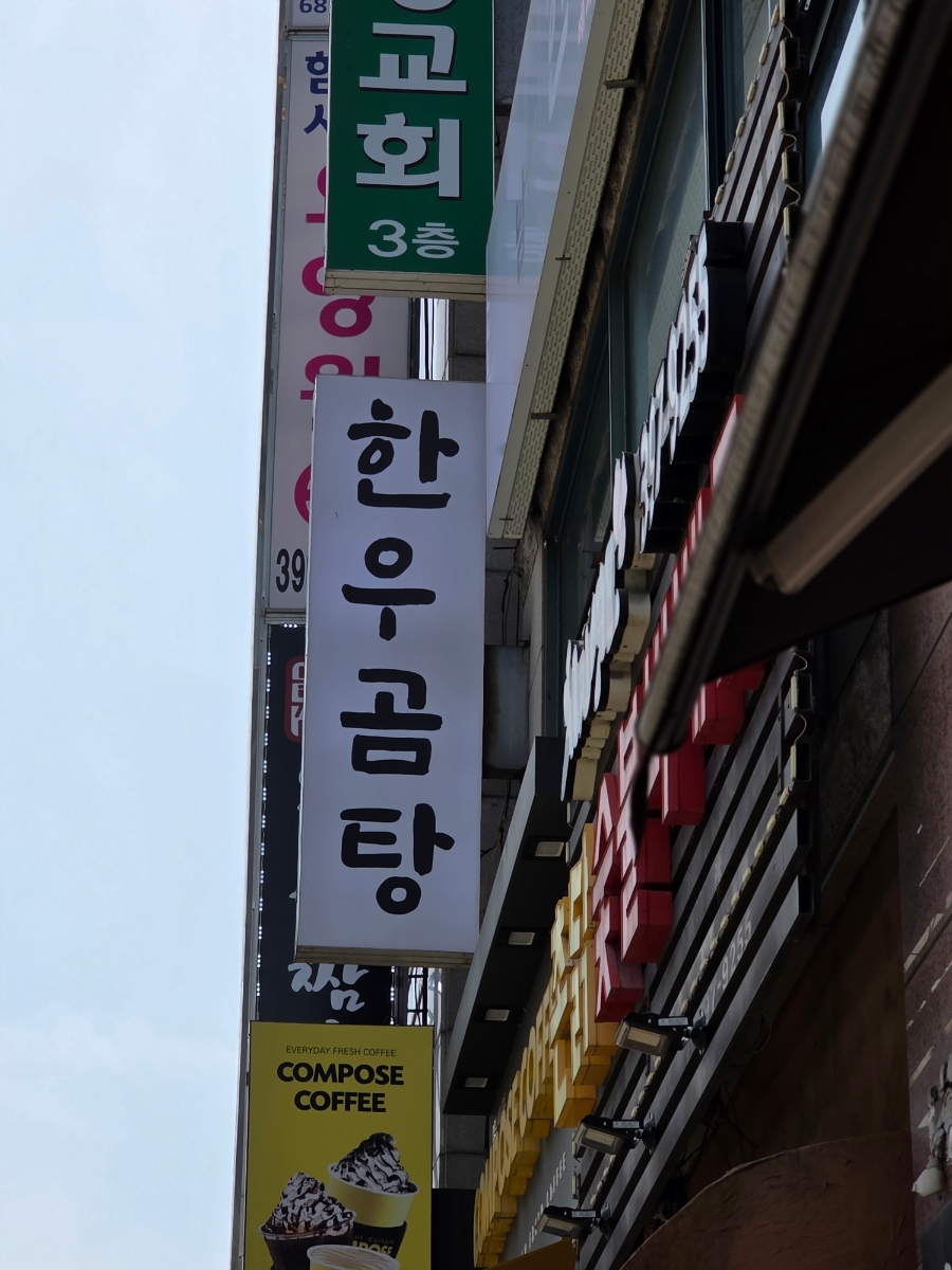 남해한우곰탕 사진 1