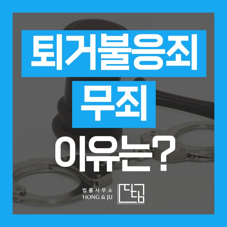  퇴거불응죄 처벌 피한 사례 - 퇴거 안했는데 무죄?