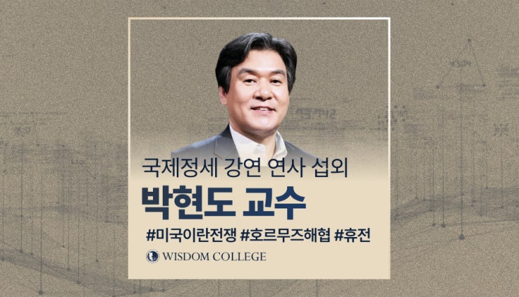 나포에 <b>이란군</b> “곧 <b>보복</b> 할 것”...휴전 깨지나?" 지정학 강연