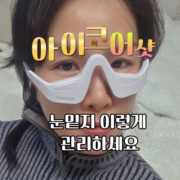 눈밑지 고민 끝? EMS 아이코어샷 리얼 후기