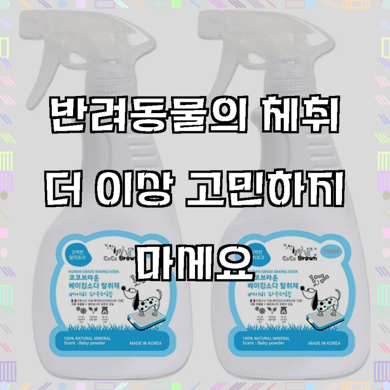 코코브라운 반려동물 베이킹소다 탈취제 베이비파우더향 (550ml x 2개) 써보고 느낀 점 솔직 후....