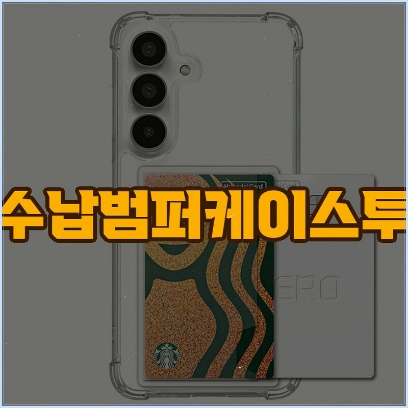 갤럭시S23 FE 변색방지 카드 수납 케이스, 사용 후 솔직 후기