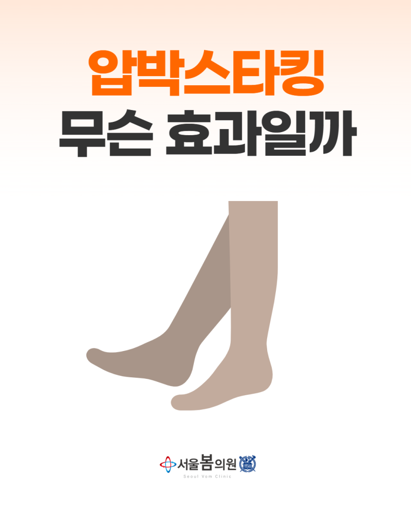 대전 하지정맥류 서울봄의원, 의료용 압박스타킹에 대하여