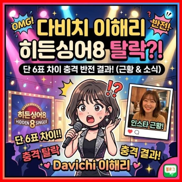 다비치 이해리 히든싱어8 탈락? 6표 차이 반전 결과와 인스타 근황