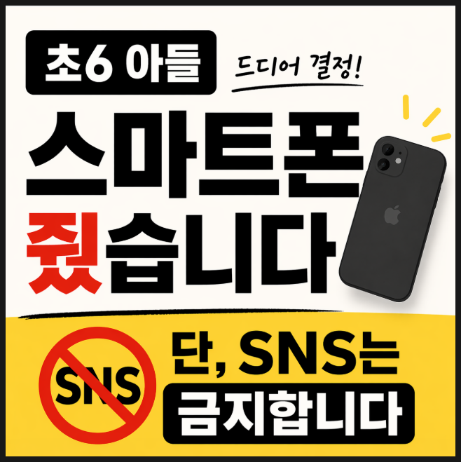  초6 아들 스마트폰 입성기ㅣ키즈폰 4년 버티고 드디어 바꿔줬습니다