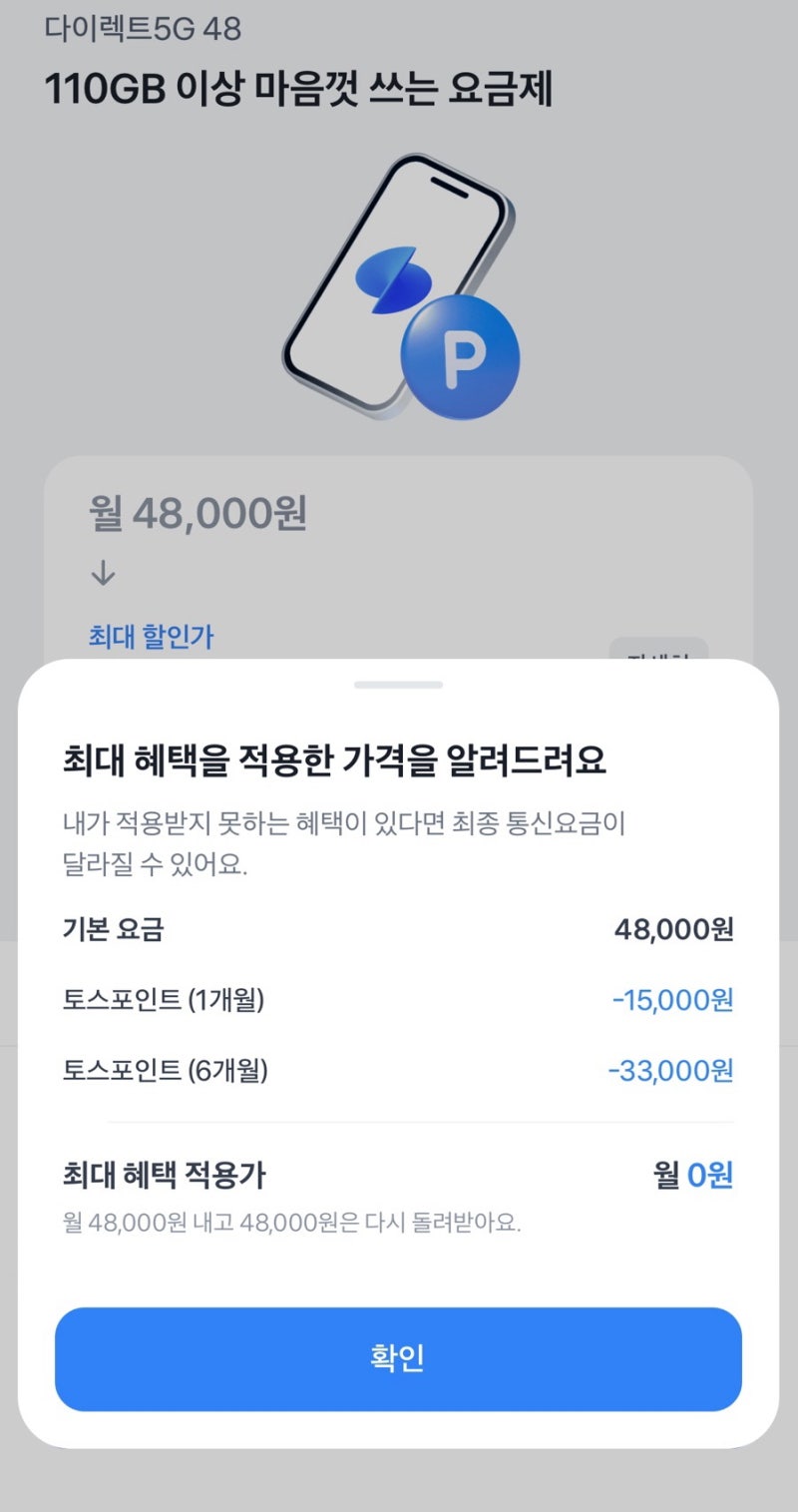 토스 SKT 다이렉트5G 48 요금제 가입 후기