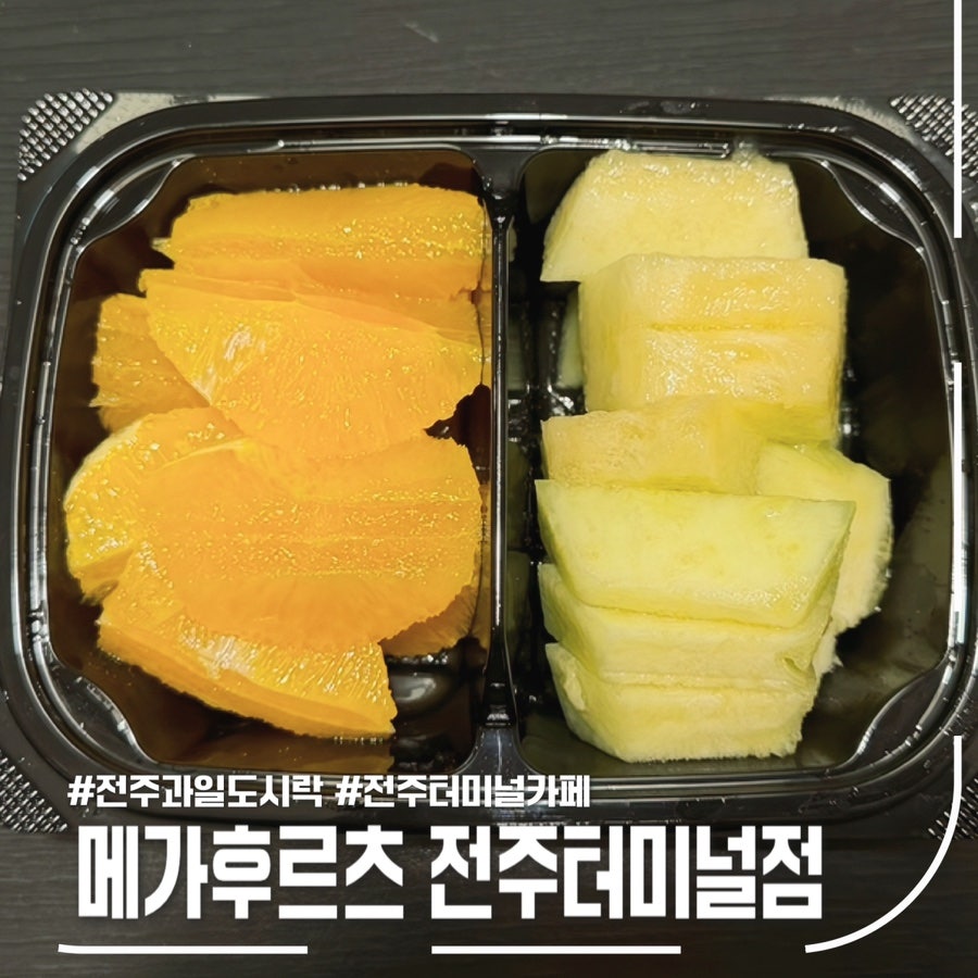 메가후르츠 전주터미널점 사진 1